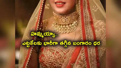 Gold Prices: మహిళలకు గుడ్‌న్యూస్.. భారీగా దిగొచ్చిన బంగారం ధర.. తులం గోల్డ్ ఇప్పుడెంతో తెలుసా?