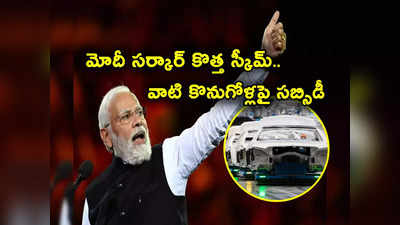 EV Subsidy Scheme: రూ. 500 కోట్లతో కేంద్రం కొత్త స్కీమ్.. టూవీలర్, త్రీవీలర్ కొనుగోళ్లపై సబ్సిడీ ఎంతంటే? 