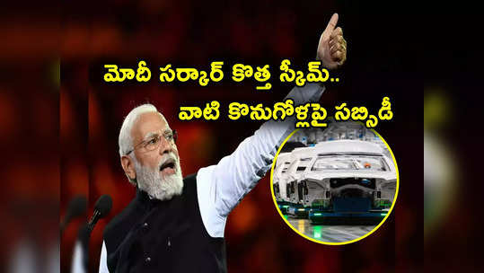 EV Subsidy Scheme: రూ. 500 కోట్లతో కేంద్రం కొత్త స్కీమ్.. టూవీలర్, త్రీవీలర్ కొనుగోళ్లపై సబ్సిడీ ఎంతంటే? 