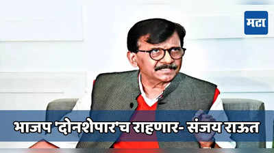 राहुल गांधींच्या सभेत ठाकरे होणार सहभागी, संजय राऊतांची माहिती; भाजप दोनशेपारच राहणारचा दावा