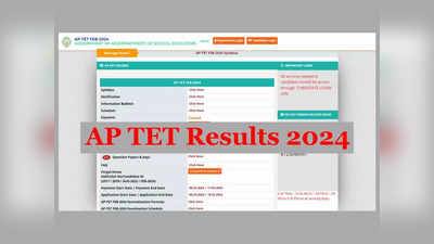 AP TET Result 2024 Live: ఏపీ టెట్‌ ఫైనల్‌ కీ విడుదల.. ఈరోజే ఫలితాలు విడుదల!
