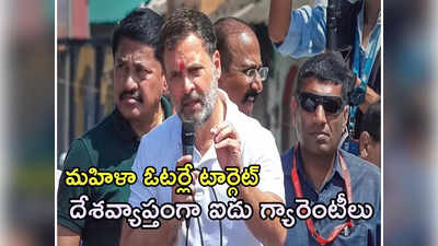 Congress Guarantees: కాంగ్రెస్ కొత్త అస్త్రం ప్రతి పేద మహిళకు ఏడాదికి రూ.లక్ష.. ఓట్లు రాలుస్తుందా? 