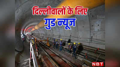 Delhi Metro: दिल्ली मेट्रो के दो नए कॉरिडोर से क्या होगा फायदा, कहां-कहां बनेंगे नए स्टेशन? यहां समझ लीजिए पूरी बात