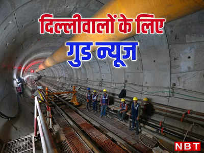 Delhi Metro: दिल्ली मेट्रो के दो नए कॉरिडोर से क्या होगा फायदा, कहां-कहां बनेंगे नए स्टेशन? यहां समझ लीजिए पूरी बात