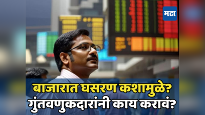 Sensex Crash: बाजारातील घसरणीत तुमचेही पैसे बुडाले का? शेअर मार्केट कशामुळे पडतं अन् गुंतवणूकदारांनी काय करावं