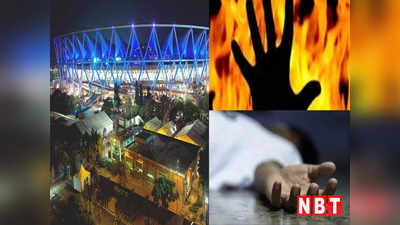 दिल्ली: JLN स्टेडियम के कमरे में लगी आग, एक शख्स की हुई मौत