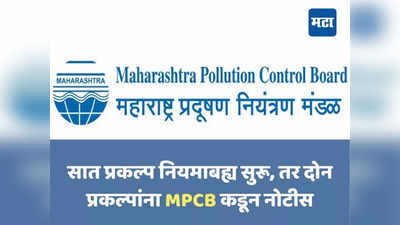 महाराष्ट्र प्रदूषण नियंत्रण मंडळाकडून प्रदूषणजन्य प्रकल्पांची तपासणी मोहीम सुरु, सात प्रकल्पांना ठोकले टाळे
