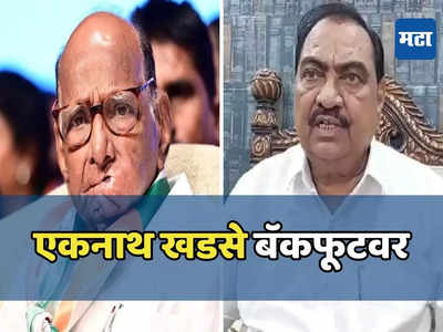 खडसेंचं तळ्यात-मळ्यात पाहून बिघडली महाआघाडीची ‘तब्येत’, शरद पवार काय करणार?