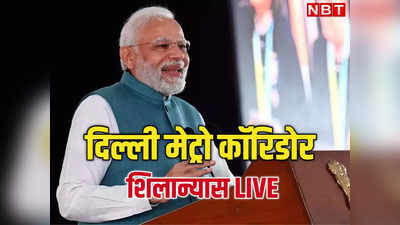 LIVE: PM मोदी आज करेंगे दिल्ली मेट्रो के नए कॉरिडोर का शिलान्यास, जानिए कहां बन रहे नए स्टेशन