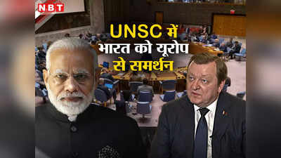 यूएनएससी में भारत की स्थायी सदस्यता का एक और बड़े देश ने किया समर्थन, यूरोप में है रूस का दोस्त, जानें
