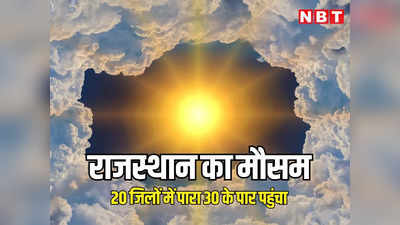 Weather Update: राजस्थान में दो दिन बाद गर्मी की एंट्री, होली से पहले 20 जिलों में पारा 30 डिग्री के पार