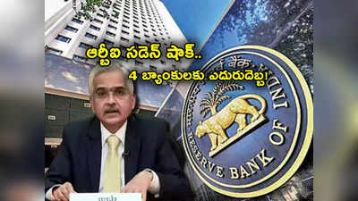 RBI కొత్త రూల్స్‌.. రెండు బ్యాంకులకు సడెన్ షాక్.. ఏం నిర్ణయం తీసుకుందంటే?