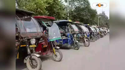 Toto Rickshaw : জাতীয় সড়কে টোটো বন্ধে সাহায্যের আশ্বাস তৃণমূলের