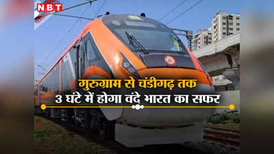 Vande Bharat Train: अजमेर-दिल्ली वंदे भारत का विस्तार, अब 3 घंटे में गुरुग्राम से चंडीगढ़ का सफर, जानें रूट और टाइम टेबल