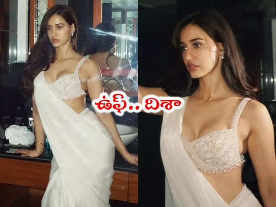 Disha Patani: చీరలో సెగలు రేపిన దిశా పటాని.. ట్రీట్ మామూలుగా లేదు 