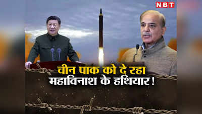 पाकिस्‍तान को महाव‍िनाशक हथियार बनाने में मदद दे रहा चीन? भारत ने खोली पोल, पाकिस्‍तानी भी भौचक्‍का