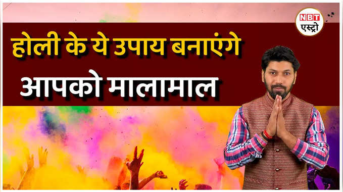 Holi Special Upaay होली के दिन करें ये अचूक उपाय बनाएगा आपको मालामाल, देखें वीडियो