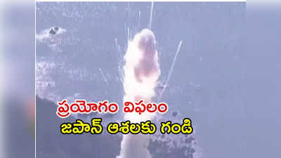 Japan First Rocket: ప్రయోగించిన కాసేపటికే పేలిపోయిన జపాన్‌ తొలి ప్రైవేటు రాకెట్‌.. వీడియో ఇదిగో