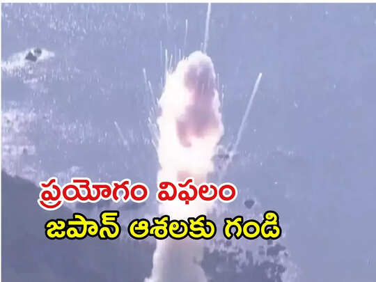 Japan First Rocket: ప్రయోగించిన కాసేపటికే పేలిపోయిన జపాన్‌ తొలి ప్రైవేటు రాకెట్‌.. వీడియో ఇదిగో