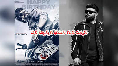 Thaman S: గేమ్ ఛేంజర్ ఫస్ట్ సాంగ్ రిలీజ్ అప్పుడే.. సాలిడ్ అప్‌డేట్ ఇచ్చిన థమన్