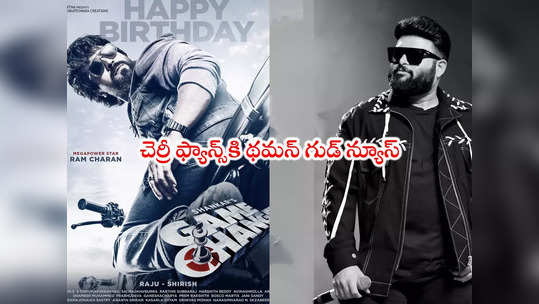 Thaman S: గేమ్ ఛేంజర్ ఫస్ట్ సాంగ్ రిలీజ్ అప్పుడే.. సాలిడ్ అప్‌డేట్ ఇచ్చిన థమన్ 