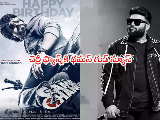 Thaman S: గేమ్ ఛేంజర్ ఫస్ట్ సాంగ్ రిలీజ్ అప్పుడే.. సాలిడ్ అప్‌డేట్ ఇచ్చిన థమన్