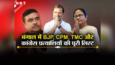 पश्चिम बंगाल की लोकसभा सीटों पर कहां से कौन लड़ रहा चुनाव, देखें BJP, TMC और कांग्रेस कैंडीडेट्स की पूरी लिस्ट