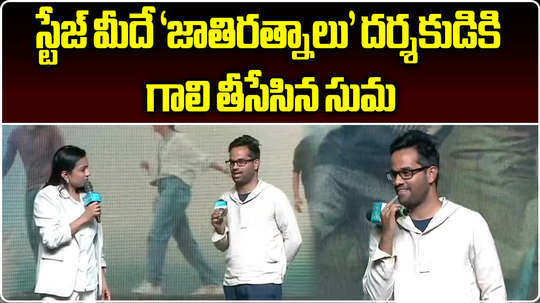 jathi ratnalu director anudeep funny interaction with anchor suma in premalu movie promotion event
