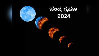 Chandra Grahan 2024: ಹೋಳಿಯಂದೇ ಚಂದ್ರಗ್ರಹಣ, ಈ ರಾಶಿಗೆ ಸುವರ್ಣ ಸಮಯ ಪ್ರಾರಂಭ..!