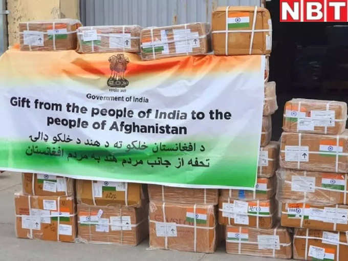 तालिबान राज में भी भारत ने नहीं रोकी मदद