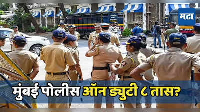 Mumbai Police: मुंबई पोलिसांची ड्युटी आठ तास होणार? वेळापत्रक पूर्वपदावर आणण्याचा प्रयत्न