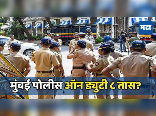 Mumbai Police: मुंबई पोलिसांची ड्युटी आठ तास होणार? वेळापत्रक पूर्वपदावर आणण्याचा प्रयत्न