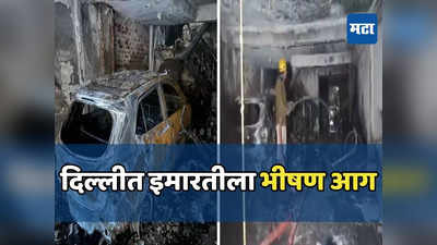 Delhi Fire: दिल्लीत चारमजली इमारतीला भीषण आग, दोन चिमुकलींसह चौघांचा मृत्यू