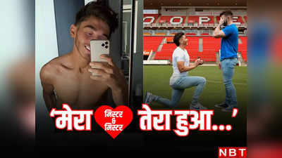 अनोखा प्रपोजल देख शर्माया, फिर यूं गले लगाया... दिग्गज फुटबॉलर ने GAY बॉयफ्रेंड से की सगाई