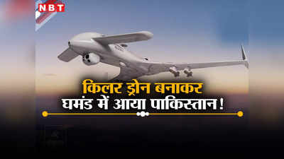 किलर ड्रोन बनाकर पाकिस्‍तान में आया घमंड! अपने ही दोस्‍तों चीन और तुर्की को चिढ़ाया, जानें शहपार-2 की ताकत