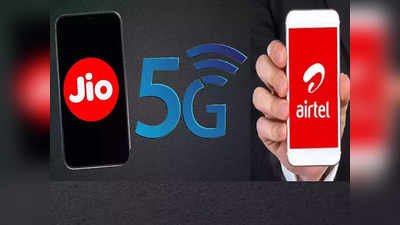 Airtel और Jio का प्लान, 10 हजार रुपये से कम में आएंगे 5G Phone! तभी बनेगी बात