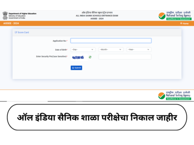 Sainik School Result 2024 Out : सैनिक शाळेचा निकाल जाहीर, ऑनलाइन निकाल पाहण्यासाठी या पायऱ्या फॉलो करा