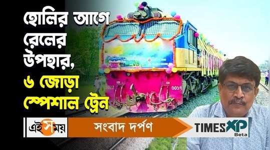 eastern railway announced special trains for holi 2024 for detailed information watch video