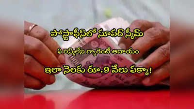 POMIS: పోస్టాఫీస్‌‌ బెస్ట్ స్కీమ్.. నెలకు రూ.9 వేలు ఆదాయం గ్యారెంటీ.. ఎంత కట్టాలి, వడ్డీ వివరాలివే!