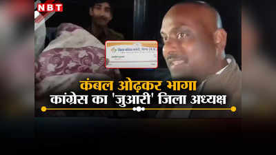 Gwalior Police Raid: कंबल ओढ़कर थाने से भागा कांग्रेस का जुआरी जिला अध्यक्ष, पुलिस को देख बाथरूम में बिना कपड़े के दिखे इनके साथी
