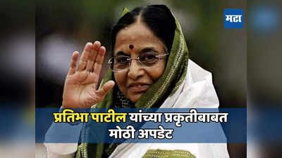 Pratibha Patil: माजी राष्ट्रपती प्रतिभाताई पाटील यांची प्रकृती स्थिर, निकटवर्तीयांची माहिती