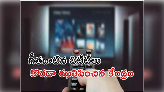 OTT Platforms: అశ్లీల కంటెంట్‌ ఉన్న 18 ఓటీటీలపై నిషేధం.. కేంద్రం సంచలన నిర్ణయం 