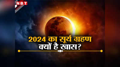 50 सालों में सबसे लंबा होगा 2024 का पूर्ण सूर्य ग्रहण, अगले 100 वर्षों में नहीं होगा ऐसा, जानें इसकी खासियत