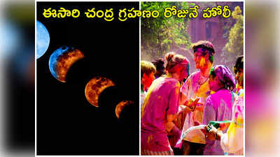 Lunar Eclipse 2024 వందేళ్ల తర్వాత హోలీ వేళ చంద్ర గ్రహణం.. మార్చి 25 నుంచి ఈ రాశులకు గోల్డెన్ టైమ్..!