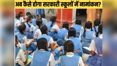 Mission Admission: बिहार में अब आसान नहीं सरकारी स्कूलों में एडमिशन, केके पाठक ने एक झटके में सब पलट दिया