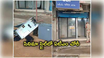 సినిమా స్టైల్‌లో ATM దొంగతనం..రూ.25 లక్షలు చోరీ, ఏం తెలివిరా బాబు..!