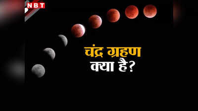 चंद्र ग्रहण क्या है और क्यों लगता है? चांद पर इस दिन छा जाएगा अंधेरा, सूर्य ग्रहण से कैसे है अलग, जानें