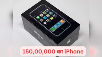 डेढ़ करोड़ से ज्यादा है 16 साल पुराने iPhone की कीमत, खरीदने के लिए लगा हुजूम, जानें क्या है खास