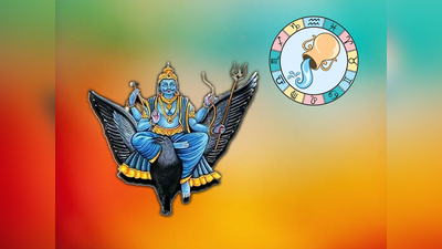Shani Uday 2024: ಹೋಳಿಗೂ ಮೊದಲೇ ಶನಿ ಉದಯ: ಮುಂದಿನ 9 ತಿಂಗಳು ಇವರಿಗೆ ಭರ್ಜರಿ ಲಾಭ..!