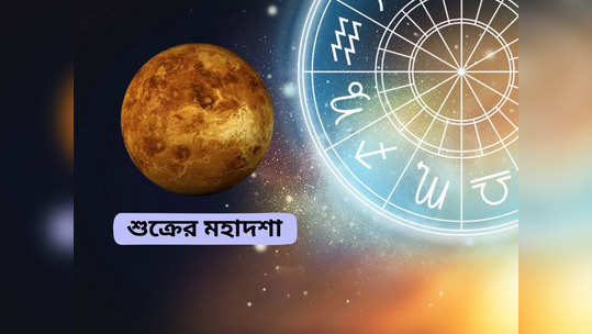 Shukra Mahadasha: ফকির থেকে রাজা বানাতে পারে! একবার শুরু হলে ২০ বছর পর্যন্ত চলে শুক্রের মহাদশা